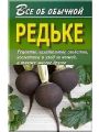 Все об обычной редьке